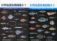 Fishes of Southern Taiwan 台灣南部魚類圖鑑[精裝](二輯不分售) 二版　 (新品)