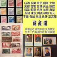 珍藏郵票 大陸郵票  民革郵票  荷花郵票  牡丹郵票  特種郵票