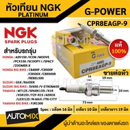 หัวเทียน NGK G-POWER รุ่น CPR8EAGP-9 (4465) สินค้าของแท้ 100% Honda  Airblade-I/Click-I/Icon/Scoopy-I/Zoomer-x/Spacy-I/CB400F/CB500F/CB500X/CBR500R/Rebel500/Moove/PCX150/ADV150/CB150R/CBR150R หัวเทียนNGKเกรดPLATINUM