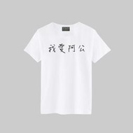 T365 我愛阿公 中文 時事 漢字 文字 T恤 男女皆可穿 多色同款可選 短T 素T 素踢 TEE 短袖 上衣 棉T