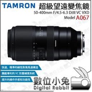 數位小兔【TAMRON 騰龍 50-400mm F/4.5-6.3 DiIII VC VXD A067 鏡頭 】