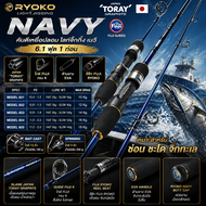 [ ของแท้ ]  คันตีเหยื่อปลอม LIGHT JIGGING RYOKO NAVY เนวี ยาว 6.1 ฟุต 1 ท่อน