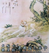 清故宮藏畫郵票-清代宮廷御用畫家意大利人郎世寧作品"十駿犬之睒星狼"郵票