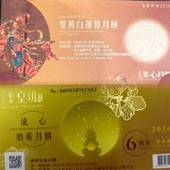 皇玥流心奶黃月餅 。美心雙黃白蓮蓉月餅