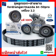 ชุดลูกรอกสายพาน Ford ฟอร์ดเรนเจอร์ / มาสด้า บีที 50 โปร Ford Ranger/ Mazda BT-50Pro เครื่อง 2.2 ใส่ได้ตั้งแต่ ปี 2012-2016 แพ๊คหนาส่งไว !! ของแท้เบิกศูนย์