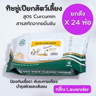ยกลัง 24 ห่อ MJ Pet Care Wipes ทิชชู่เปียกสัตว์เลี้ยง สูตร Curcumin 70 แผ่น