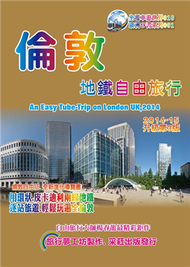 倫敦地鐵自由旅行（2014升級第3版） (新品)