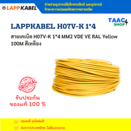 สายเคเบิล H07V-K 1*4 MM2 VDE VE RAL Yellow 100M สีเหลือง LAPPKABEL H07V-K 1*4