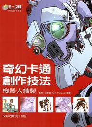 奇幻卡通創作技法