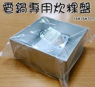 方形 蒸 炊粿  蘿蔔糕 模 10人大同電鍋適用 16*16*7cm (小) C-314