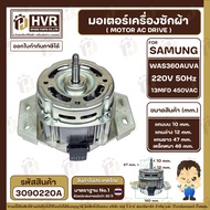 มอเตอร์เครื่องซักผ้าอัตโนมัติ SAMSUNG WAS360AUVA 220V 13 uF 450VAC แกน12 mm. เกลียว 10 mm. ( แท้ )