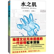 Foreign Novels Library--Skin of Water [Japanese] Matsumoto Kiyomi Zhang Foreign Novels Literary Scie