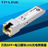 【促銷】TP-LINK TL-SM510U 萬兆SFP+光電轉換模塊10G高速光口轉RJ45電口轉換器交換機NAS電腦服