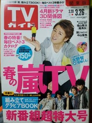 TVG TVガイド 関東版 2010年 日本明星 雜誌 J家 大野智 封面