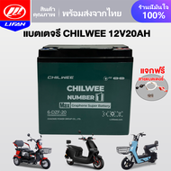 LIFAN OFFICIAL แบตเตอรี่ตะกั่วกรด CHILWEE แบตเตอรี่จักรยานไฟฟ้า มอเตอร์ไซด์ไฟฟ้า รถไฟฟ้าผู้ใหญ่ แบตเ