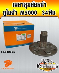 เพลาดุมล้อหน้า คูโบต้า M5000 34ฟัน (Euro tech)