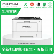 PANTUM - BP5100DN 黑白鐳射打印機 (同類機型: HLL5100dn/M320dn/M406dn/ M404dn)