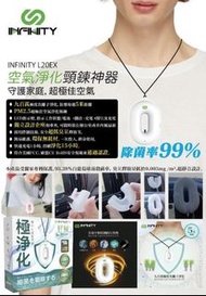 快閃預訂  Infinity醫療守護神級隨身戴空氣淨化頸鏈