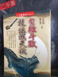 《紫微斗數技法洩天機》彭浚翃、陳玥灃 進源書局出版