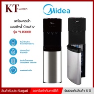 MIDEA ไมเดีย ตู้กดน้ำดื่ม ระบบจ่ายน้ำร้อน น้ำเย็น และน้ำอุณหภูมิห้อง (3 หัวจ่าย) รุ่น YL1566B แบบถัง