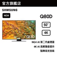 Samsung - 50" QLED 4K Q80D 智能電視 QA50Q80DAJXZK 50Q80D