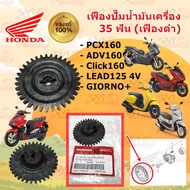 เฟืองปั๊มน้ำมันเครื่อง 35 ฟัน (เฟืองดำ) PCX160 /ADV160 /Click160 /LEAD125 4V /GIORNO รหัส 15133-K0R-