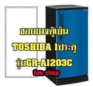 ขอบยางตู้เย็น  TOSHIBA 1ประตู  รุ่นGR-A1203C