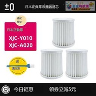 【新品快報】搶先買日本±0正負零吸塵器配件XJC-Y010/A020濾芯可水洗HEPA海帕過濾網 -全球購