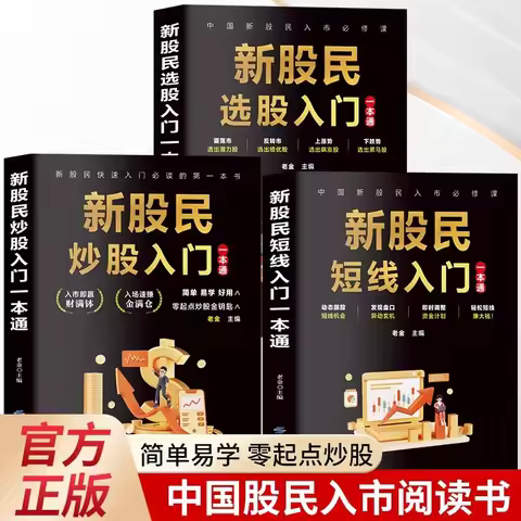 All 3 Books on Short-term Stock Selection for New Investors, Best-selling Books on Financial Investm