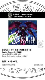 玩具物置 [預訂 Preorder] GCG 高達卡牌遊戲 起始卡組 Raging Onslaught [ST12]GUNDAM CARD GAME Starter Deck Raging Onsla