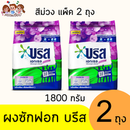บรีส เอกเซล ผงซักฟอก ถุง 1800 กรัม