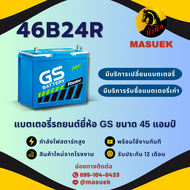 GS Battery 46B24R แบตเตอรี่รถยนต์ แบตเตอรี่รถเก๋ง แบต 45 แอมป์ CCA.421 ไฟแรง ใหม่จากโรงงาน มีรับประก