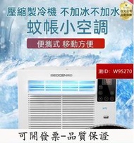 【製冷除濕】蚊帳空調 壓縮機 製冷機 冷風機 冷氣機 移動空調 變頻微型帳篷小空調 小空調 宿舍空調