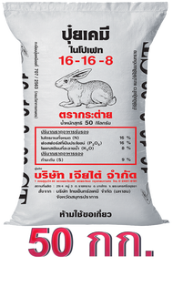 จัดส่งฟรี  ปุ๋ยเคมี สูตร 16-16-8 +9s ตรากระต่าย