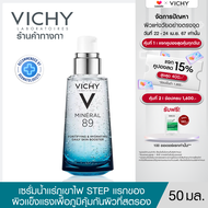 วิชี่ Vichy Mineral 89 Booster Serum พรีเซรั่มมอบผิวเด้งนุ่ม เรียบเนียน 50ml