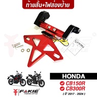 FAKIE Short Tail With Sign Light HONDA CB150R CB300R 2017-2024 Aluminum AI:10610 Anoized Paint Not E
