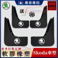 台灣現貨斯柯達擋泥板 軟膠擋泥板 Skoda Octavia Fabia Rapid Yeti Kamiq Karoq