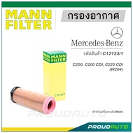 MANN FILTER กรองอากาศ Mercedes Benz (C12133/1) C200, C200 CDI, C220 CDI (W204)