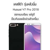 เคสโทรศัพท์ สีดำด้าน แบบนิ่ม สำหรับ หัวเว่ย วาย7 โปร 2018 TPU Case Soft Matte Black Phone Back Cover For Huawei Y7 Pro 2018 (5.99)