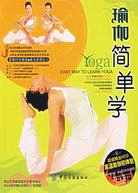 1CD-瑜珈簡單學（簡體書）