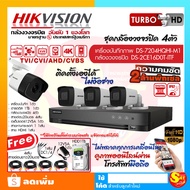Hikvision กล้องวงจรปิด 2ล้าน พิกเซล ครบชุด 4 ตัว CCTV ไฮวิชั่น ดูออนไลน์ ผ่านมือถือ วายฟาย wifi พร้อมอุปกรณ์ครบเซ็ท ติดตั้งเองได้ ง่า ไม่ง้อช่าง