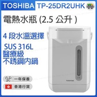 東芝 - TP-25DR2UHK(W) 電熱水瓶 (2.5公升) 4段水溫選擇【香港行貨】