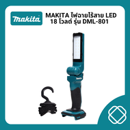 MAKITA ไฟฉายไร้สาย LED 18 โวลต์ รุ่น DML-801 ความสว่าง 240 ลูเมน พร้อมไฟ LED 12 ดวง ไม่รวมแบตเตอรี่-