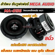 💥 มาใหม่ล่าสุด 2025 💥 ลำโพง ซับวูฟเฟอร์ 8นิ้ว ลำโพงซับ DM HI POWER งานแบรนด์ DM-8156D แม่เหล็ก156x20