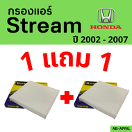 โปร 1 ฟรี 1 - กรองแอร์  Stream 2002 - 2007 Honda ฮอนด้า สตรีม ไส้กรอง รถ แอร์ รถยนต์