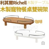 RICHELL 日本利其爾 加高碗架雙碗(咖啡原木色/白色) 寵物餐桌/狗狗餐桌/狗碗架/貓餐桌/寵物餐桌/實木寵物餐桌