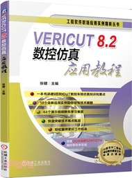 VERICUT 8.2數控仿真應用教程（簡體書）