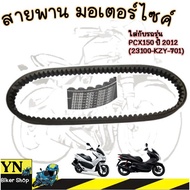 Motorcycle Belt PCX150 Year 2012 First Model (Code 23100-KZY-701)
