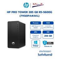 HP PRO TOWER 285 G8 R5-5600G (711Q0PA#AKL) Ryzen 5 5600G/8GB/256GB รับประกันศูนย์ 3 ปี By SV Plaza C