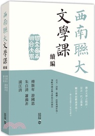 62.西南聯大文學課（續編）